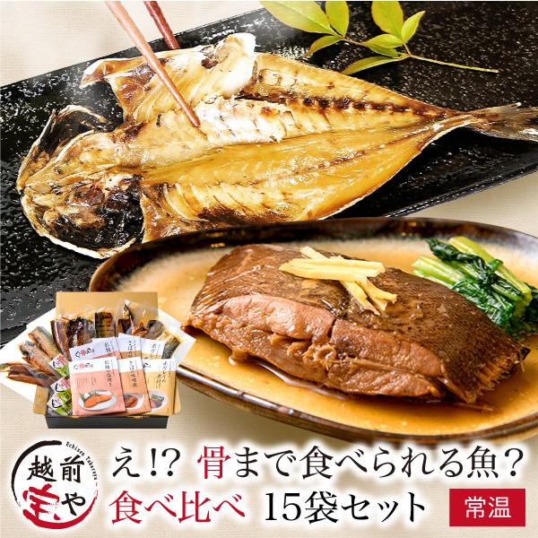 【ギフト】骨まで食べられる魚 煮魚 焼き魚 15袋セット 食べ比べ【常温】
