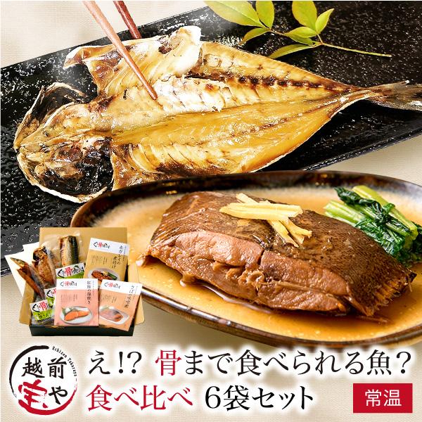 【ギフト】骨まで食べられる魚 煮魚 焼き魚 6袋セット 食べ比べ【常温】