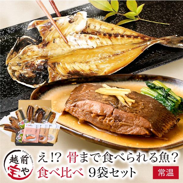 【ギフト】骨まで食べられる魚 煮魚 焼き魚 9袋セット 食べ比べ【常温】