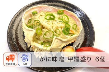 かに味噌 甲羅盛り 6個 セット【冷凍】