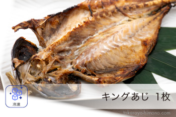 キング あじ 一夜干し 1枚 単品 特大 巨大 干物【冷凍】