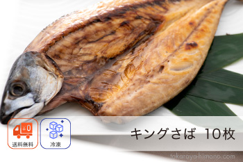 キング さば 一夜干し 10枚 セット 特大 巨大 干物【冷凍】