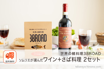 ソムリエが選んだワイン＋さば料理セット ギフト 詰め合わせ ≪3タイプから2セット選べる≫ 【常温】