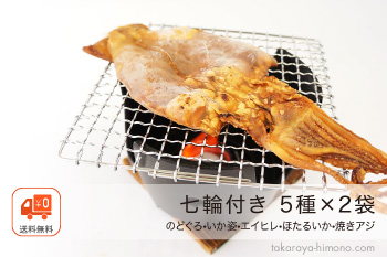 【ミニ七輪付き】炙りおつまみセット 5種×各2袋 のどぐろ入り【常温】※沖縄への発送不可