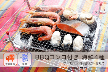 BBQコンロ付き 海鮮 4種15品 セット（ほたて4個、サーモン2切、かき5粒、赤えび4尾）【冷凍】
