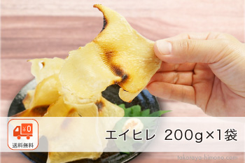 【ネコポス】エイヒレ 味付き 200g×1袋 おつまみ【常温】
