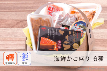 海鮮 6種 盛りかご セット（のどぐろ1尾、うに100g、いくら250g、生あわび5個、かに味噌甲羅盛り1個、サーモン漬け1パック）【冷凍】