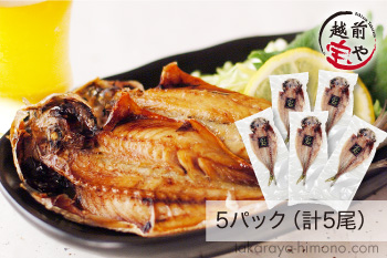 越前開きあじ 5パックセット（計5尾）無添加うす塩干物【冷凍】
