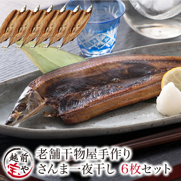 さんま 一夜干し 6尾 セット 無添加うす塩干物【冷凍】
