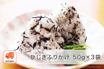 【ネコポス】ふりかけ ひじき しそ風味 3袋セット【常温】