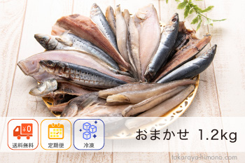【定期便】訳あり干物おまかせ5種1.2kgセット【冷凍】