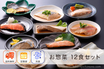 【定期便】電子レンジ調理 お魚のお惣菜3種12食セット 袋のままレンジでOK【冷凍】