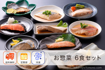【定期便】電子レンジ調理 お魚のお惣菜3種6食セット 袋のままレンジでOK【冷凍】
