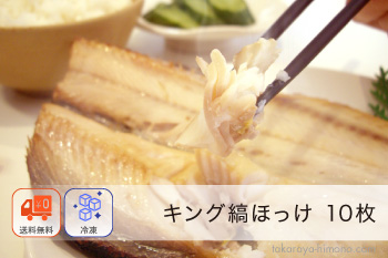 キング ほっけ 一夜干し 10枚 セット 特大 巨大 干物【冷凍】