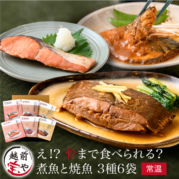 骨まで食べられる 煮魚 焼魚 3種6袋 (赤ガレイ 紅鮭 さば) 災害食 保存食【常温】