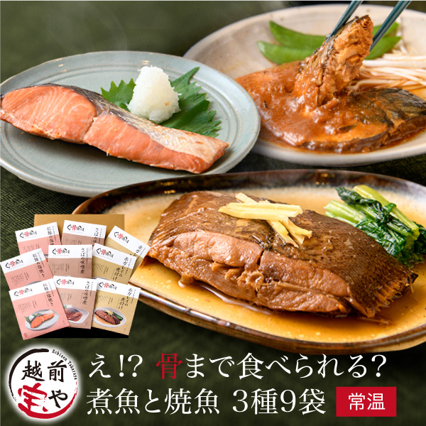 骨まで食べられる 煮魚 焼魚 3種9袋 (赤ガレイ 紅鮭 さば) 災害食 保存食【常温】
