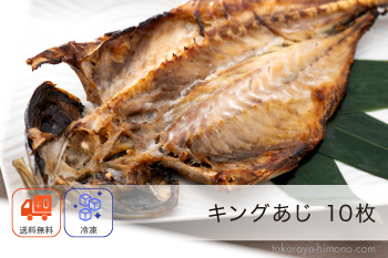 キング あじ 一夜干し 10枚 セット 特大 巨大 干物【冷凍】