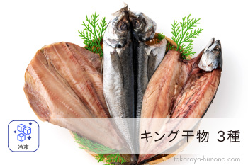 キング 一夜干し 3種 セット (さば・ほっけ・あじ) 特大 巨大 干物【冷凍】