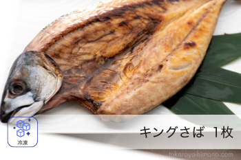 キング さば 一夜干し 1枚 単品 特大 巨大 干物【冷凍】