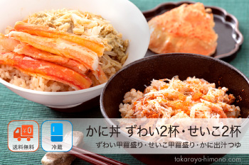 カニ丼 セット 越前ずわいがに せいこがに 夫婦 甲羅盛り 4個 出汁つゆ【冷凍】