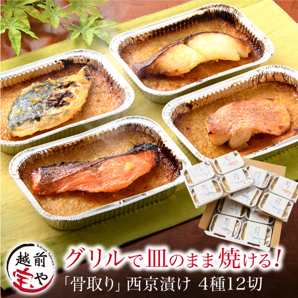 骨取り魚 西京漬け 4種12切 アルミ皿 西京味噌 西京漬 西京焼【冷凍】