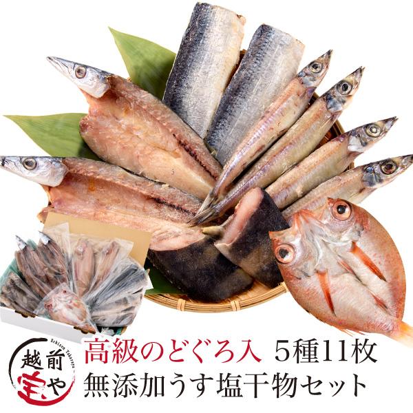 うす塩干物セット のどぐろ入り 無添加 5種11品 ギフト 風呂敷対応可 【冷凍】