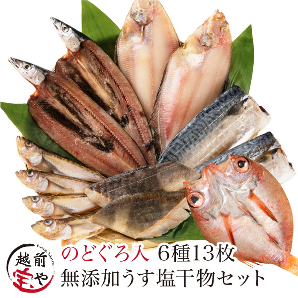 うす塩干物セット のどぐろ入り 無添加 6種13品 ギフト 風呂敷対応可 【冷凍】≪父の日早割100円OFF≫