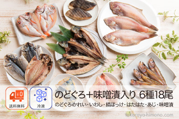 うす塩干物・西京漬けセット のどぐろ入り 無添加 6種13品＋味噌漬 ギフト風呂敷対応可 【冷凍】