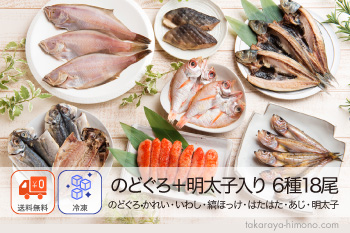 うす塩干物・明太子セット のどぐろ入り 無添加 6種13品＋無着色明太子 ギフト風呂敷対応可 【冷凍】