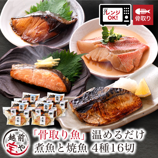 【自宅用】電子レンジ調理 骨取り 煮魚と焼き魚 4種16切 詰め合わせ 袋のままレンジでOK【冷凍】