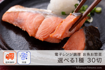 電子レンジ調理 煮魚と焼き魚 選べる 1種30切 セット ご自宅用・風呂敷不可 袋のままレンジでOK【冷凍】