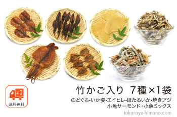 【竹かご入り】おつまみセット 7種×各1袋 のどぐろ入り【常温】