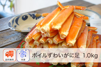 ボイル ずわいがに 足（切れ目入）1.0kg（45本前後）【冷凍】