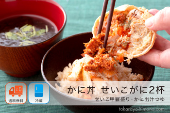 カニ丼 セット せいこがに 甲羅盛り 2個 出汁つゆ【冷凍】