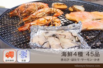 海鮮 4種45品 セット (10～15人前) 鍋 BBQ バーベキュー（ほたて12個、サーモン6切、カキ15粒、赤えび12尾）【冷凍】