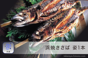 浜焼きさば (丸焼き サバ) 姿1本【冷凍】