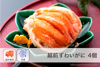 越前ずわいがに 甲羅盛り 4個 セット【冷凍】