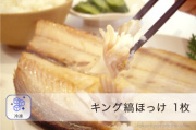 キング ほっけ 一夜干し 1枚 単品 特大 巨大 干物【冷凍】