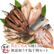 うす塩干物セット のどぐろ入り 無添加 6種13品 ギフト 風呂敷対応可 【冷凍】≪父の日早割100円OFF≫