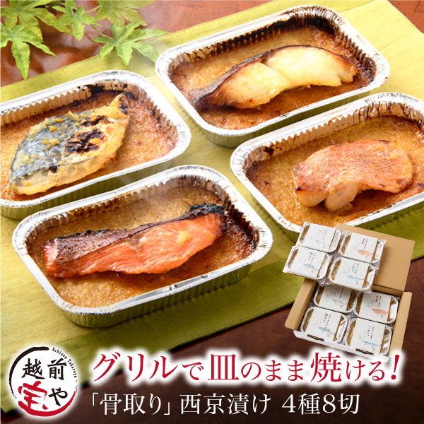 骨取り魚 西京漬け 4種8切 アルミ皿 西京味噌 西京漬 西京焼【冷凍】