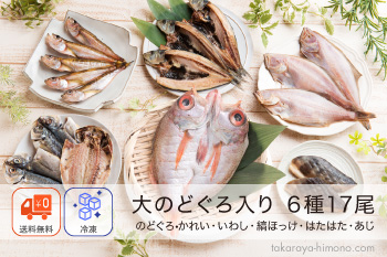 特大のどぐろ1枚入り 高級うす塩干物ギフトセット6種13品 風呂敷対応可 【冷凍】