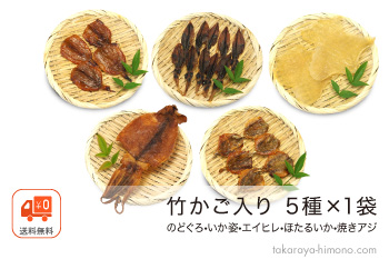 【竹かご入り】おつまみセット 5種×各1袋 のどぐろ入り【常温】