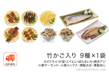 【竹かご入り】おつまみセット 9種×各1袋 のどぐろ入り【常温】