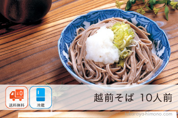 越前そば 10人前（2人前×5袋）セット つゆ付き【冷蔵】