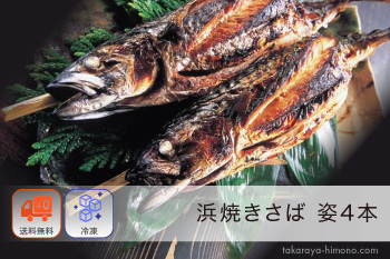 浜焼きさば (丸焼き サバ) 姿4本【冷凍】