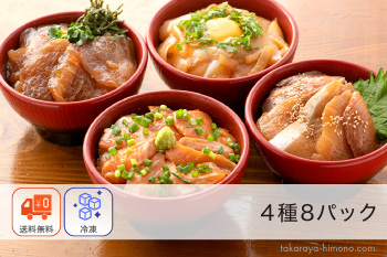 海鮮漬け丼 の具 4種 8パック【冷凍】