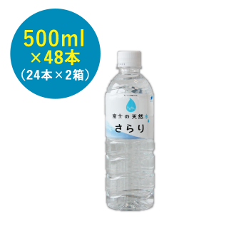 【らくらく定期購入】富士の天然水さらり500ml×48本（24本×2箱）