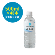 【らくらく定期購入】富士の天然水さらり500ml×48本（24本×2箱）