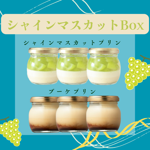 シャインマスカットBox