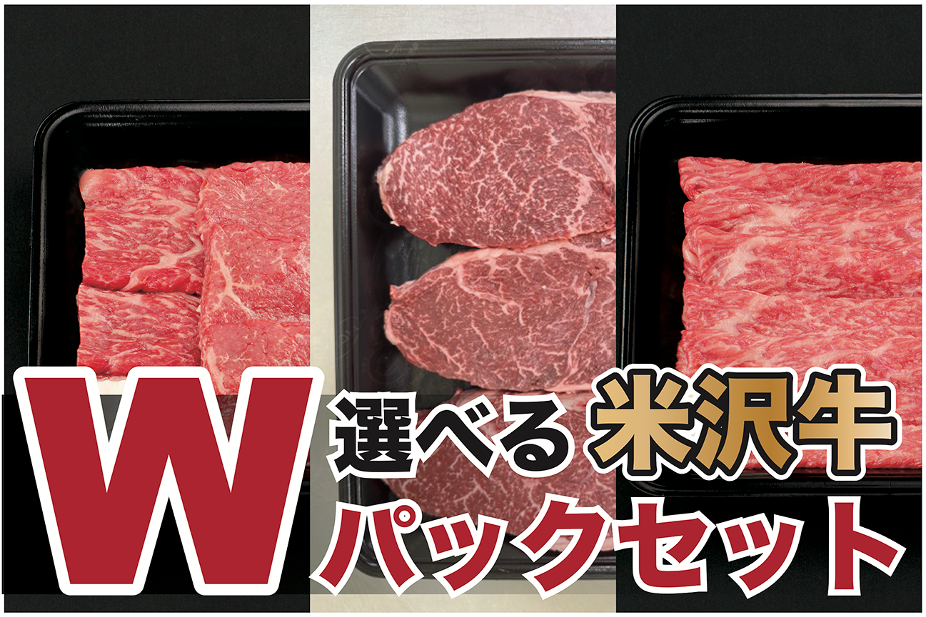 【母の日のプレゼントに】選べる米沢牛モモWパックセット